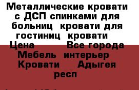 Металлические кровати с ДСП спинками для больниц, кровати для гостиниц, кровати  › Цена ­ 850 - Все города Мебель, интерьер » Кровати   . Адыгея респ.